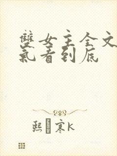 双女主全文一口气看到底