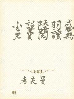 小说陆羽盛凌云免费阅读无弹窗