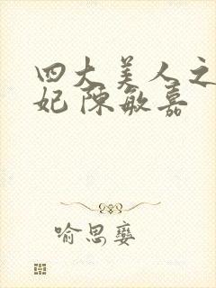 四大美人之杨贵妃 陈敏嘉