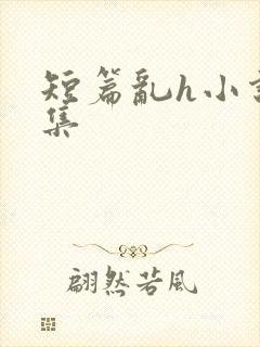 短篇乱h小说合集封面