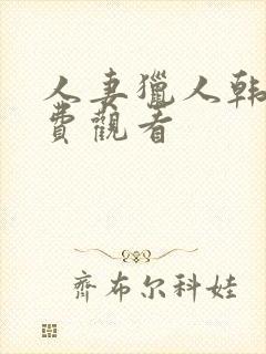 人妻猎人韩漫免费观看