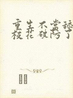 重生不当舔狗,校花破防了小说版