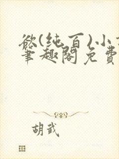 欲(纯百)小说笔趣阁免费阅读