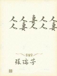 人人妻人人妻人人妻人人妻