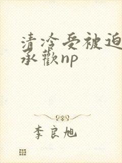 清冷受被迫张腿承欢np