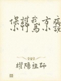 保护我方病美人小竹马小说