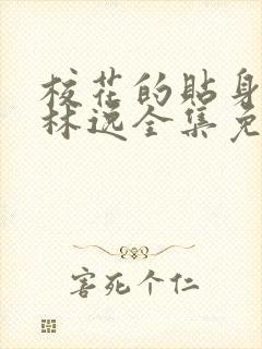 校花的贴身高手林逸全集免费阅读全文