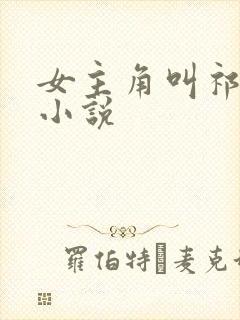 女主角叫祁月的小说