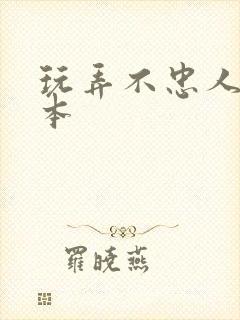 玩弄不忠人妻日本