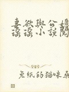 妻欲与公媳女主瑶瑶小说阅读