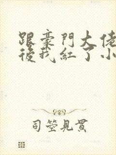 跟豪门大佬网恋后我红了小说封面