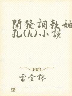 开发调教她的尿孔(h)小说