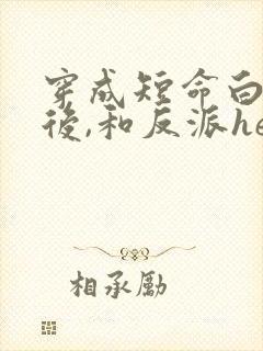 穿成短命白月光后,和反派he了》作者:青花燃