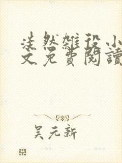 淡然杂役小说全文免费阅读无弹窗