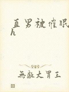 直男被催眠强迫h