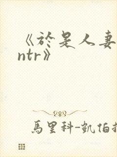 《于是人妻就被ntr》