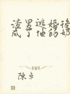 渣男逃婚后,我成了他的奶奶