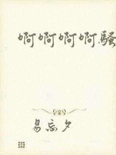 啊啊啊啊骚奶子