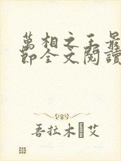 万相之王最新章节全文阅读