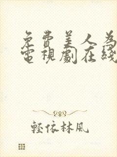 免费美人为馅3电视剧在线观看