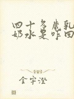 四十多岁乳房有奶水是咋回事封面