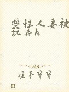 双性人妻被领导玩弄h封面