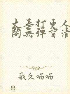 大奉打更人笔趣阁无弹窗清爽封面