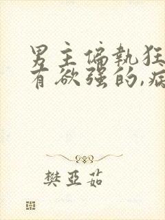 男主偏执狂,占有欲强的,病态文封面