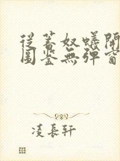 从蓄奴蚁开始肝图鉴无弹窗笔趣阁