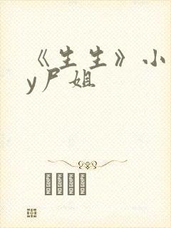 《生生》小说by尸姐