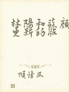 林阳和苏颜刚刚更新的版