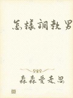怎样调教男朋友