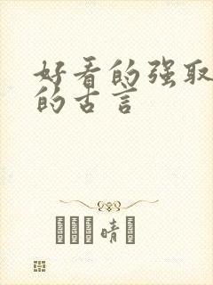 好看的强取豪夺的古言