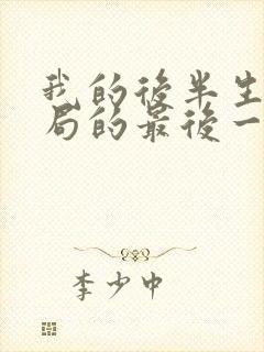 我的后半生大结局的最后一集封面