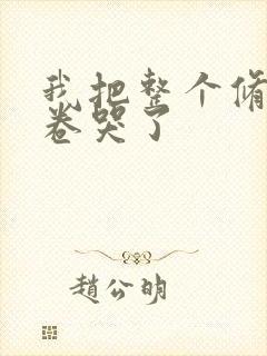 我把整个修真界卷哭了