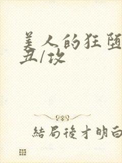 美人的狂堕遭遇丑/攻