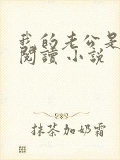 我的老公是条狗阅读 小说