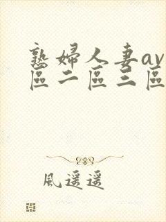 熟妇人妻av一区二区三区