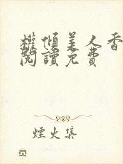 权倾美人香全文阅读免费