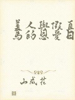 美人与假直男竹马的恩爱日常