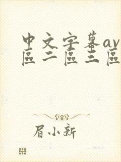 中文字幕av一区二区三区人妻少妇