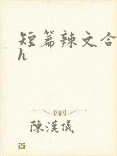 短篇辣文合集高h