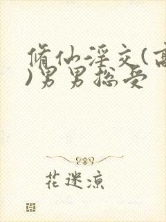 修仙淫交(高h)男男总受