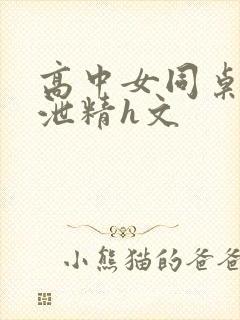高中女同桌乳沟泄精h文