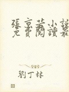 张京若小说全文免费阅读最新章节