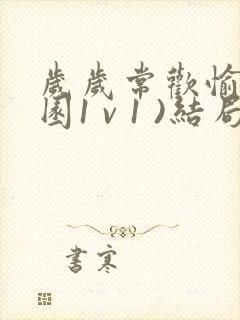 岁岁常欢愉(校园1 v 1 )结局林岁封面