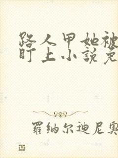 路人甲她被男主盯上小说免费阅读