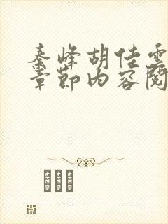 秦峰胡佳云最新章节内容阅读