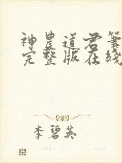 神农道君笔趣阁完整版在线阅读