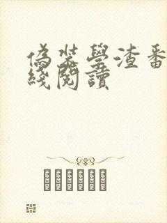 伪装学渣番外在线阅读